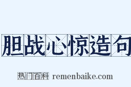 胆战心惊造句是什么意思的图片